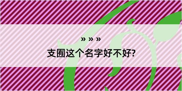 支囿这个名字好不好?