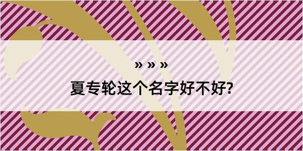 夏专轮这个名字好不好?