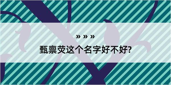 甄禀荧这个名字好不好?