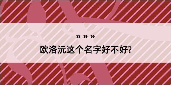 欧洛沅这个名字好不好?