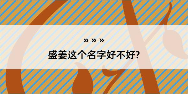 盛姜这个名字好不好?