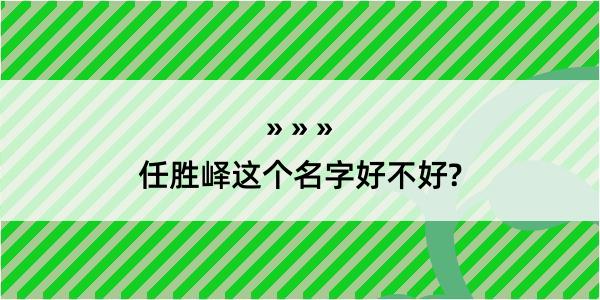 任胜峄这个名字好不好?