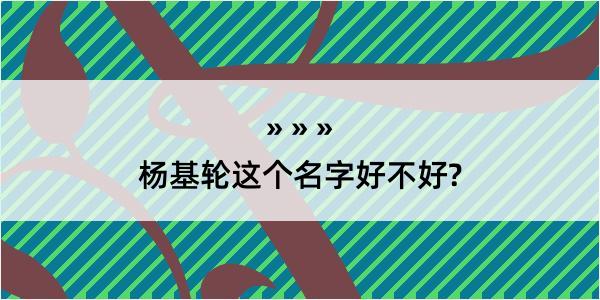 杨基轮这个名字好不好?