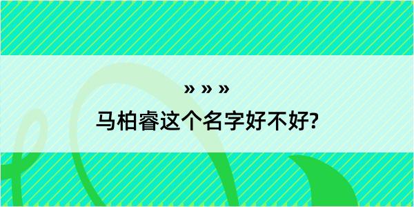 马柏睿这个名字好不好?