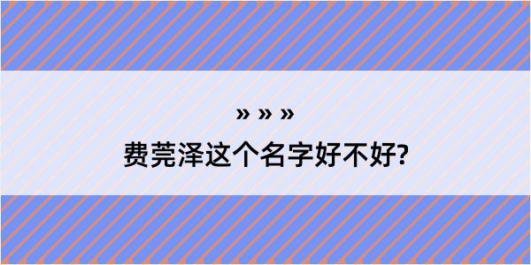 费莞泽这个名字好不好?