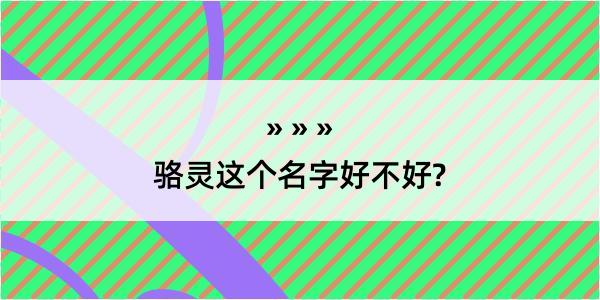 骆灵这个名字好不好?