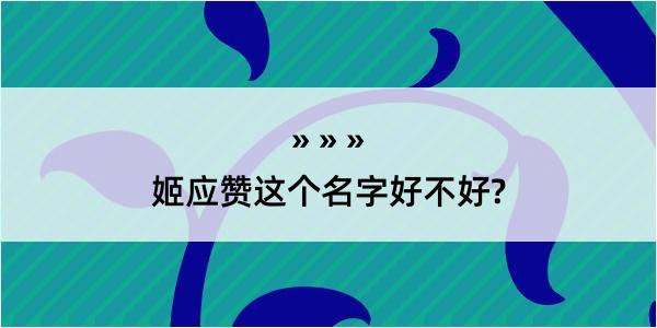 姬应赞这个名字好不好?