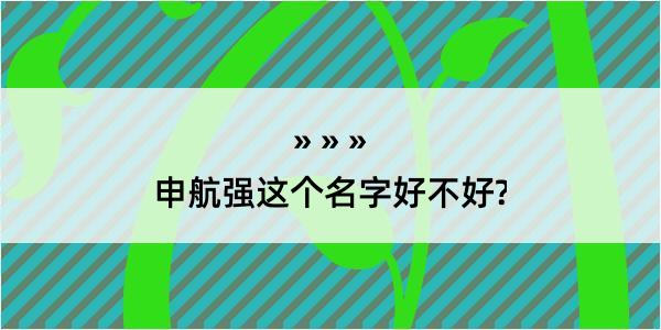 申航强这个名字好不好?