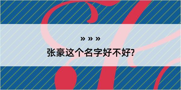 张豪这个名字好不好?