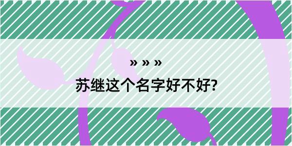 苏继这个名字好不好?