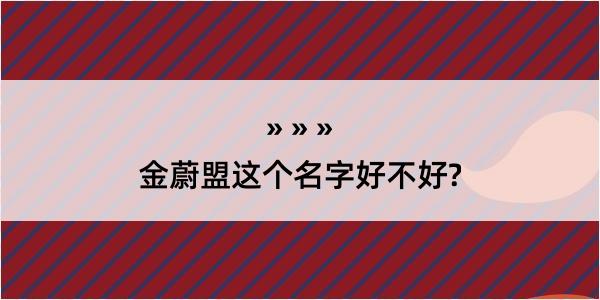 金蔚盟这个名字好不好?