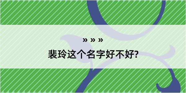 裴玲这个名字好不好?