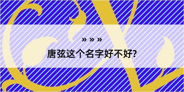 唐弦这个名字好不好?