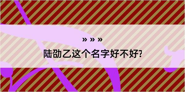 陆劭乙这个名字好不好?