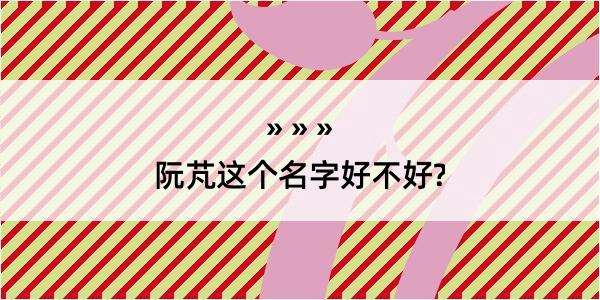 阮芃这个名字好不好?