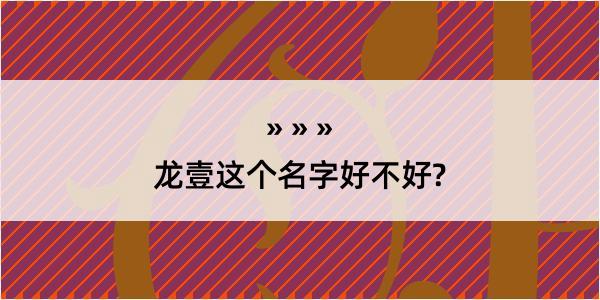 龙壹这个名字好不好?