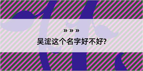 吴浤这个名字好不好?