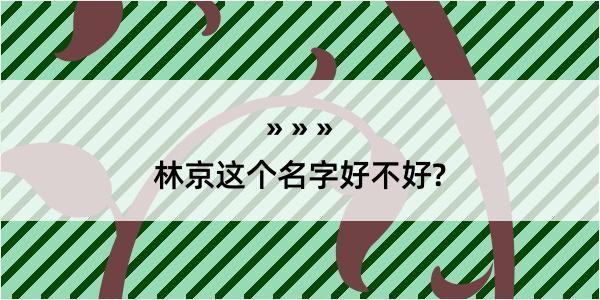 林京这个名字好不好?