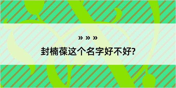 封楠葆这个名字好不好?