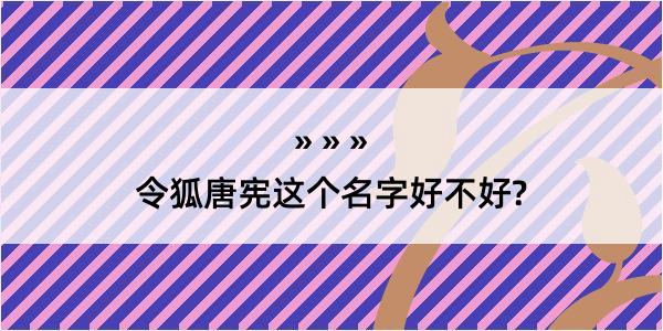 令狐唐宪这个名字好不好?