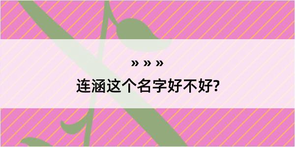 连涵这个名字好不好?