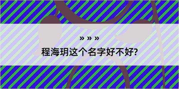 程海玥这个名字好不好?