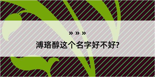 溥珞醇这个名字好不好?