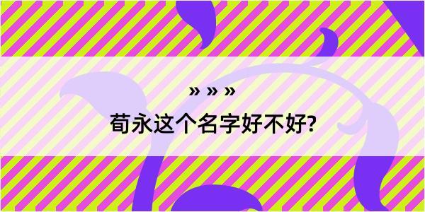 荀永这个名字好不好?