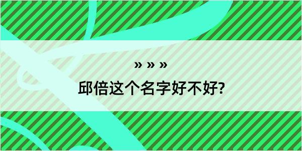 邱倍这个名字好不好?