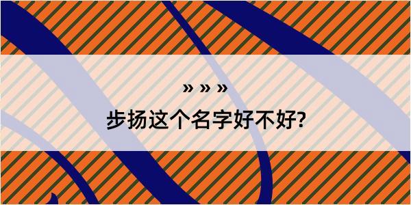 步扬这个名字好不好?