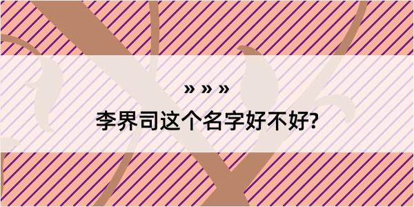 李界司这个名字好不好?