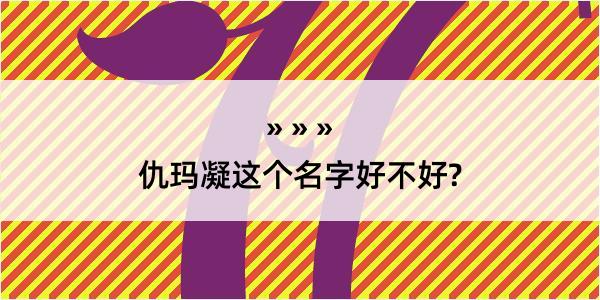 仇玛凝这个名字好不好?