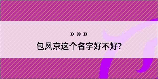 包风京这个名字好不好?