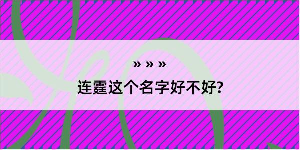 连霆这个名字好不好?