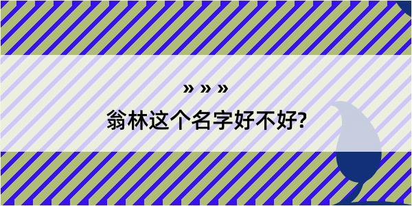 翁林这个名字好不好?