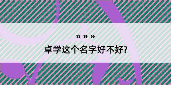 卓学这个名字好不好?