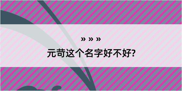 元苛这个名字好不好?