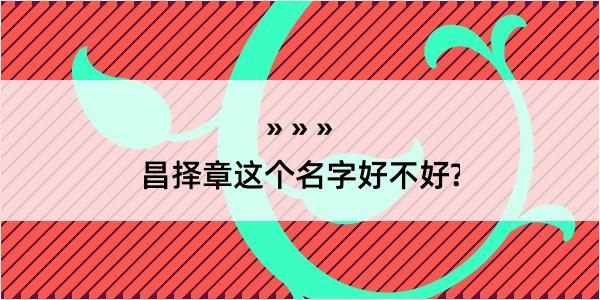 昌择章这个名字好不好?