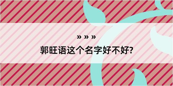 郭旺语这个名字好不好?