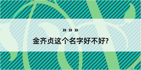 金齐贞这个名字好不好?