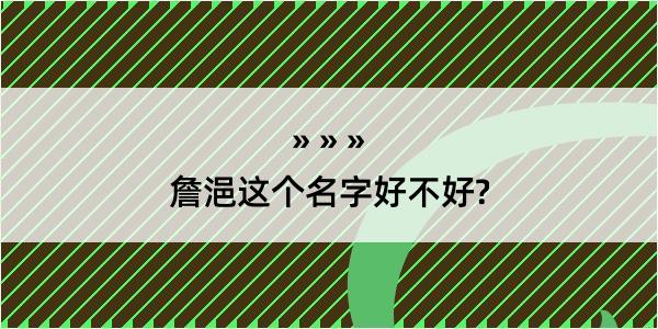 詹浥这个名字好不好?