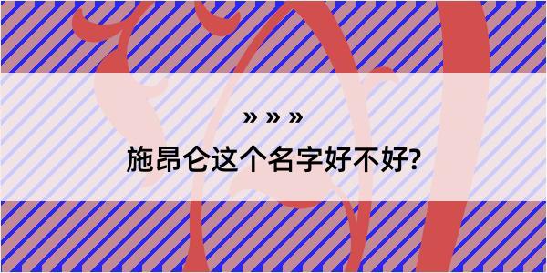 施昂仑这个名字好不好?