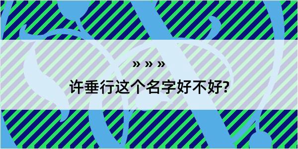 许垂行这个名字好不好?