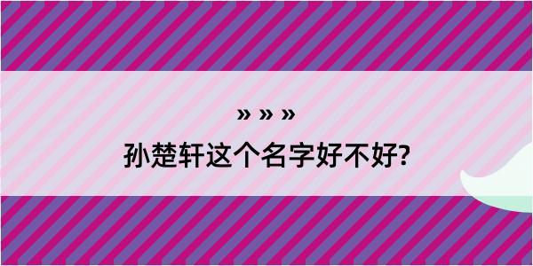 孙楚轩这个名字好不好?