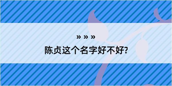 陈贞这个名字好不好?