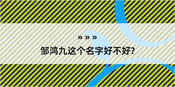 邹鸿九这个名字好不好?