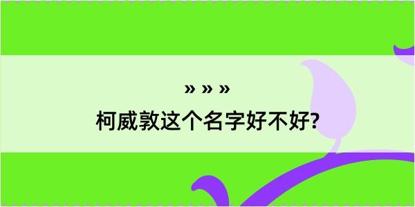 柯威敦这个名字好不好?