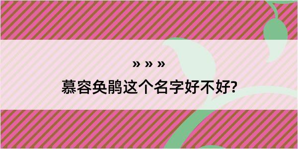 慕容奂鹃这个名字好不好?