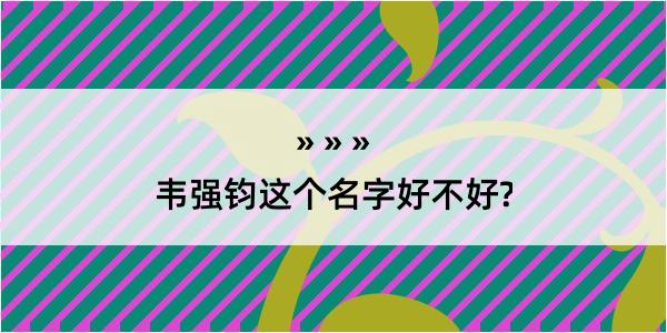 韦强钧这个名字好不好?