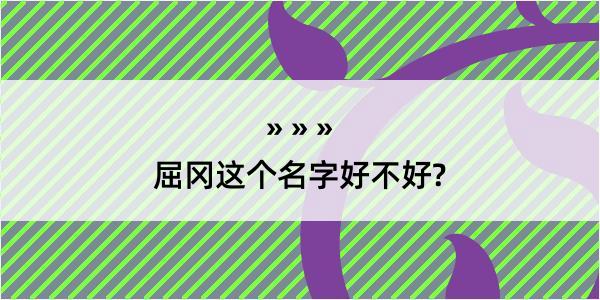 屈冈这个名字好不好?